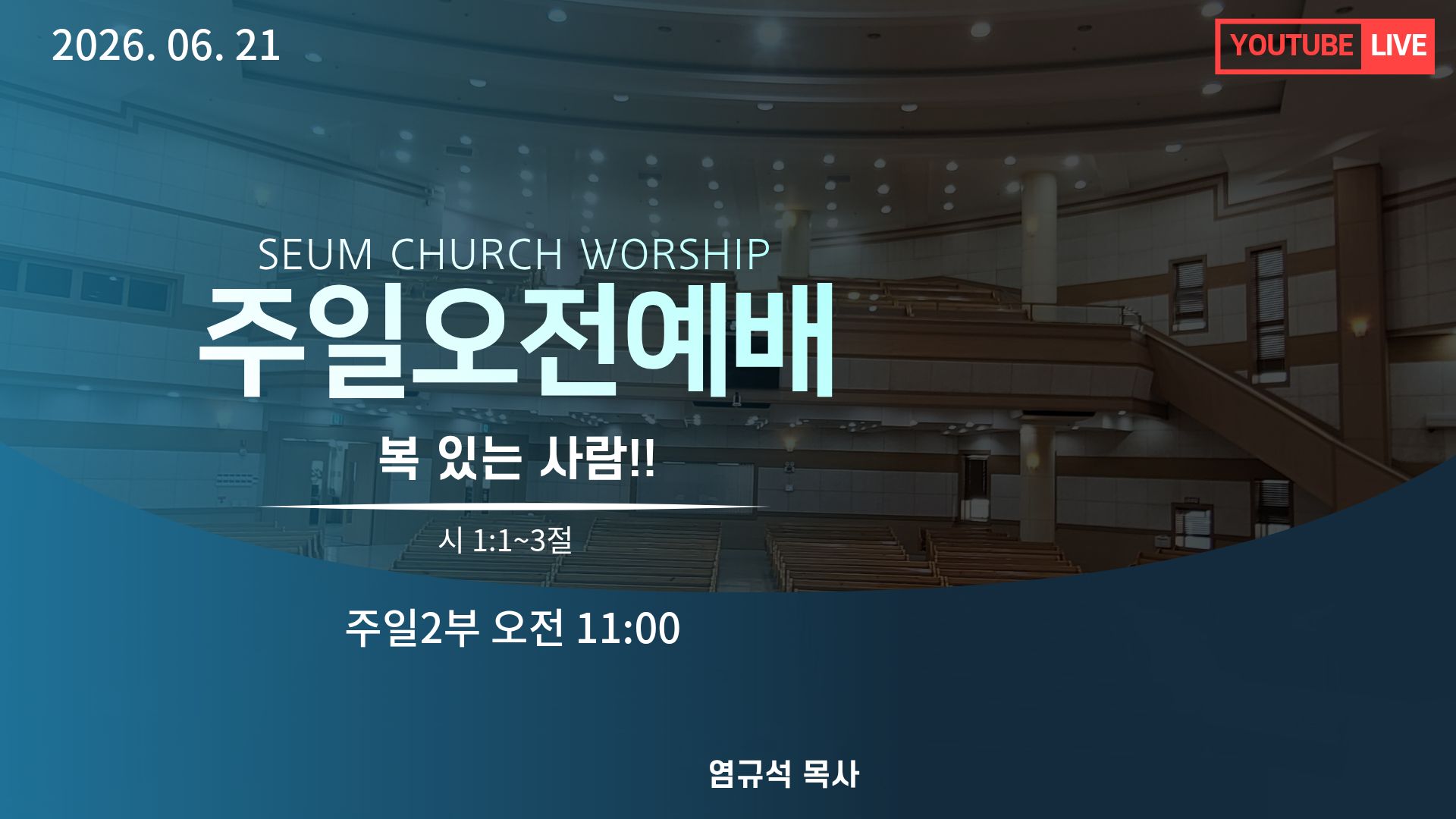 주제:복 있는 사람은(시 1:1~3)